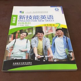 新技能英语高级教程/“十二五”职业教育国家规划教材