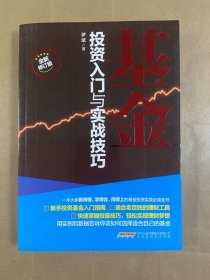 基金投资入门与实战技巧