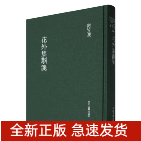 花外集斠笺(精)/浙江文丛