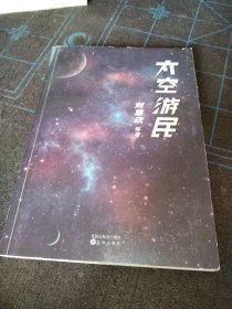 太空游民