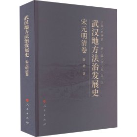 武汉地方法治发展史 宋元明清卷