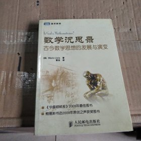 数学沉思录：古今数学思想的发展与演变