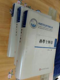 孙犁十四章 国家哲学社会科学成果文库