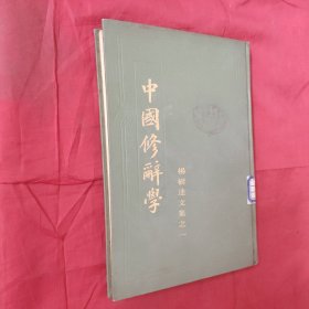 《中国修辞学》杨树达文集之一