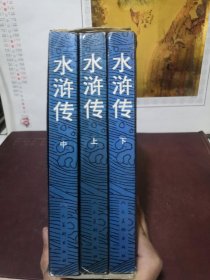 水浒传（上中下）中国古典文学名著连环画库32开本 带盒 基本未翻阅