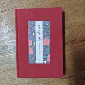 钤印本 春华集-中华书局员工文选（二〇二一年）