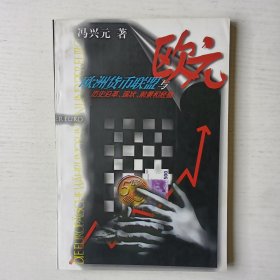 欧洲货币联盟与欧元:历史沿革 现状 前景和经验