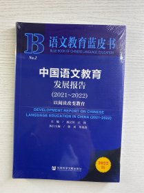 语文教育蓝皮书：中国语文教育发展报告（2021～2022）软精装·全新未拆封