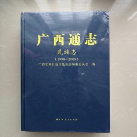 广西通志：民族志（1990一2005）
