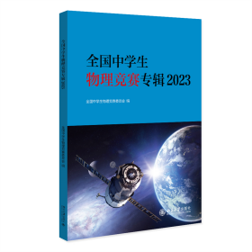 全国中学生物理竞赛专辑2023