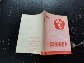 小篮球竞赛规则1973（正版现货，内容页无字迹划线）