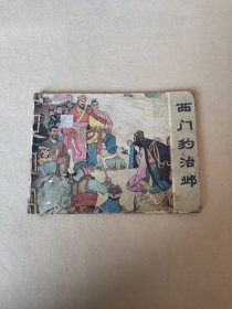 西门豹治邺-连环画