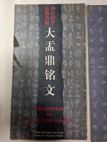 《大盂鼎铭文》，《虢季子白盘铭文》，《散氏盘铭文》3册合拍，12开本，一版1印，其中《大盂鼎铭文》有些墨渍但不伤字，介意者勿拍。