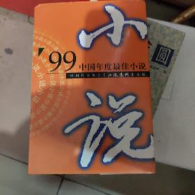 98中国年度最佳小说.中篇卷