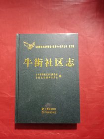 牛街社区志