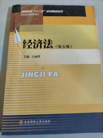 高职高专“十二五”规划精品教材：经济法（第5版）