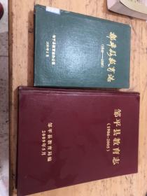 邹平县教育志（1840-1985，1986-2005）新老两版全