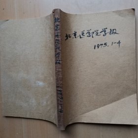 北京医学院学报1975年1-4期合订本 医大491