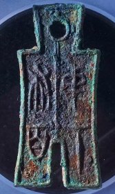 原味少见品新莽中布六百足布古币公博评级88收藏
