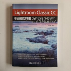 LightroomClassicCC数码摄影后期处理实战宝典