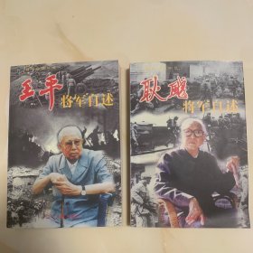 王平将军自述  耿飚将军自述