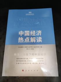 中国经济热点解读（中央党校（国家行政学院）国家高端智库系列丛书）