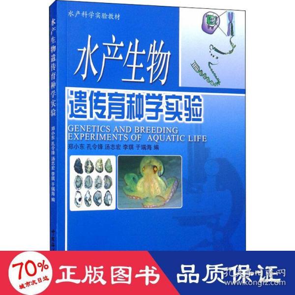 水产科学实验教材：水产生物遗传育种学实验