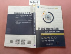 数据库原理及应用 SQL Server 2012/21世纪高等学校计算机类课程创新规划教材·微课版