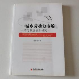 城鄉(xiāng)勞動(dòng)力市場(chǎng)一體化制度創(chuàng)新研究