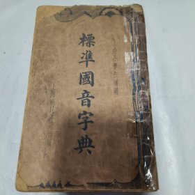 08：標(biāo)準(zhǔn)國(guó)音字典 (民國(guó)二十四年再版)中小學(xué)生專用