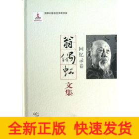 翁偶虹文集:回忆录卷