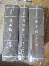 资本论纪念版套装（32开普精装）第1卷第2卷第三卷三册合售