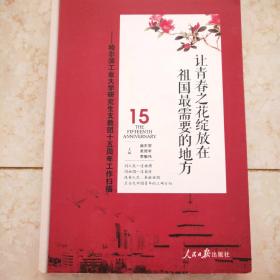 让青春之花绽放在祖国最需要的地方 : 哈尔滨工业 大学研究生支教团十五周年工作扫描