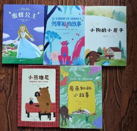 1.蜜蜂公主 2.列娜狐的故事 3.小狗的小房子.4.小熊维尼 5.原来如此的故事【扫码免费听导读~中文分级阅读K2分级阅读K2，全彩插画】