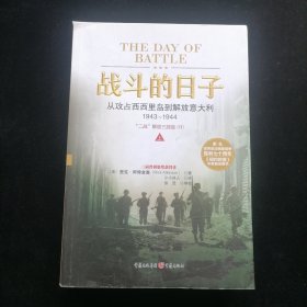 战斗的日子：从攻占西西里岛到解放意大利，1943～1944