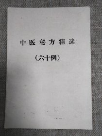 中医秘方精选(六十例)