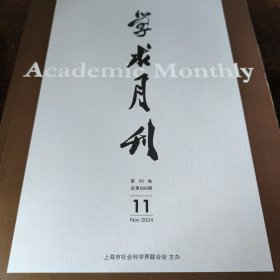 学术月刊 2024年第11期