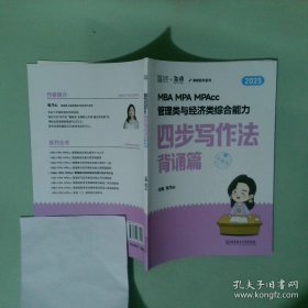 MBA MPA MPAcc管理类与经济类综合能力四步写作法  背诵篇