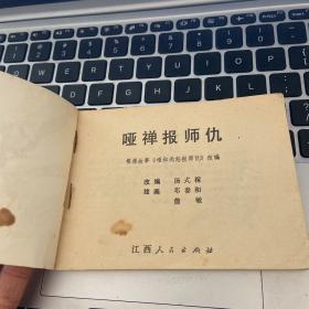 连环画 哑禅报师仇