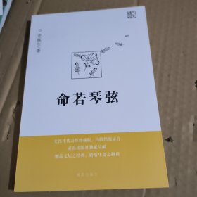 命若琴弦