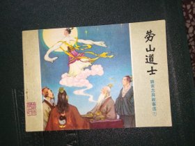 聊斋故事选（七） 劳山道士