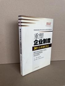 重塑企业制度：30年企业制度变迁