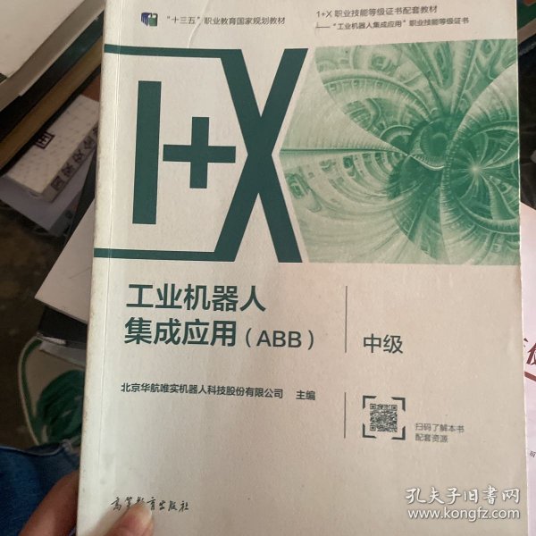 工业机器人集成应用（ABB）·中级