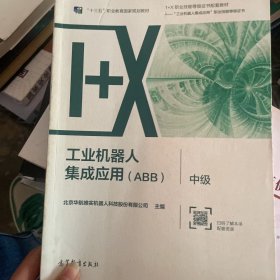 工业机器人集成应用（ABB）·中级