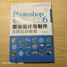 Adobe Photoshop CS6图像设计与制作技能实训教程