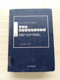 专利法及配套规定新释新解