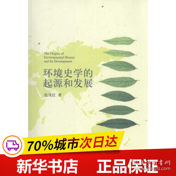 环境史学的起源和发展