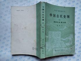 中国古代史纲(上下册)原始社会－南北朝、隋唐－明清.中央广播电视大学.上册有部分划线.1985年1版1印