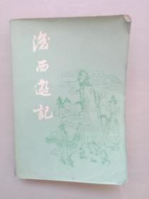 春风文艺版《后西游记》，1版2印，详见图片及描述