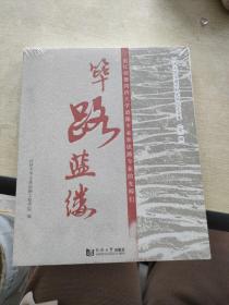 筚路蓝缕——追忆创建同济大学道路专业和铁路专业的先师们